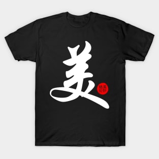 Beautiful Chinese Word Writing Character Calligraphy Symbol Japanese Kanji T-Shirt